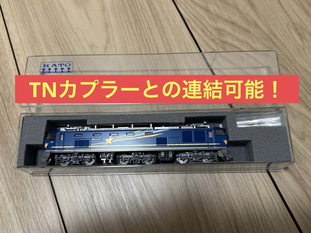 特別加工　KATO EF510 500番台北斗星