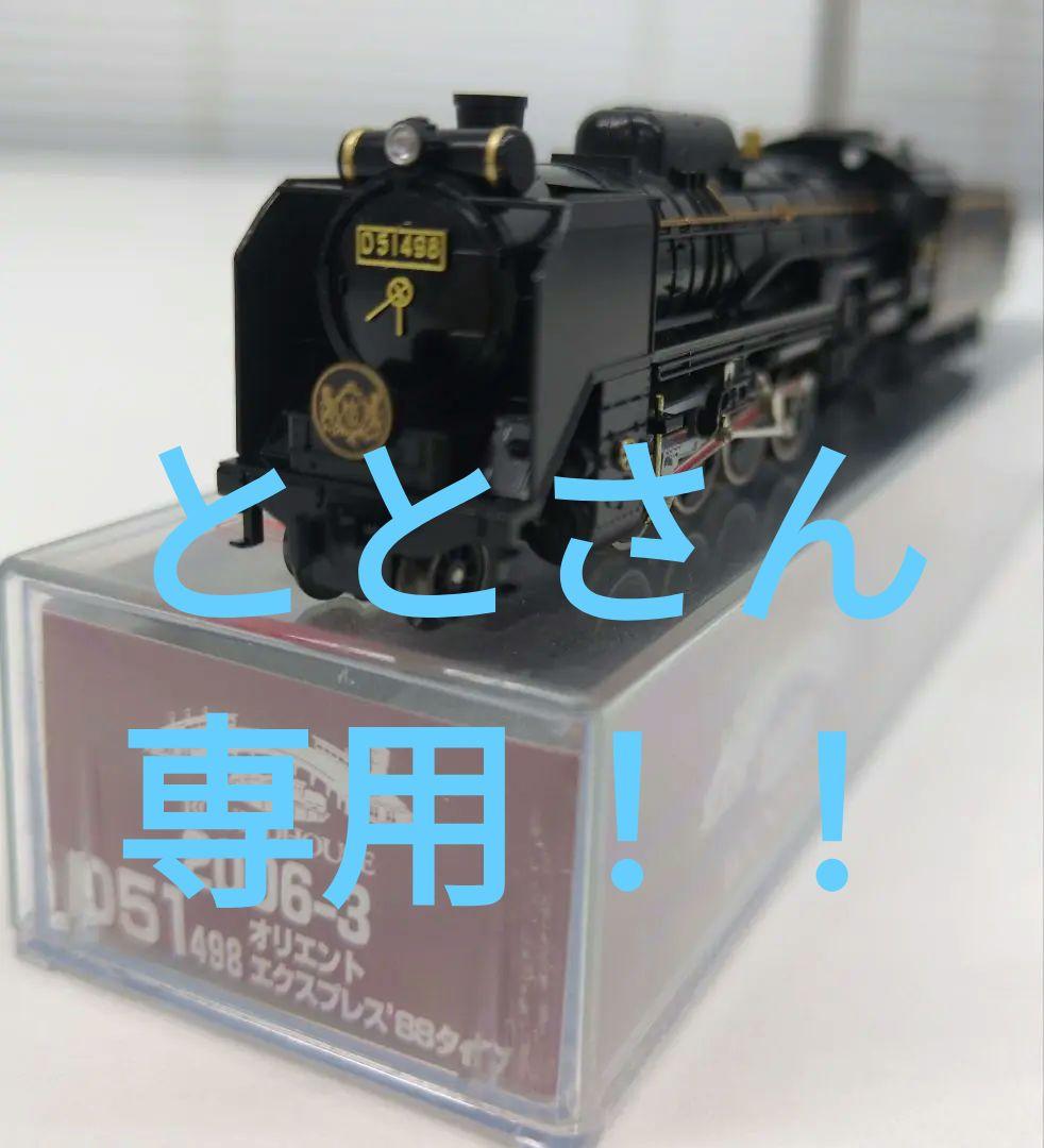 鉄道模型 D51 498 オリエントエクスプレス88