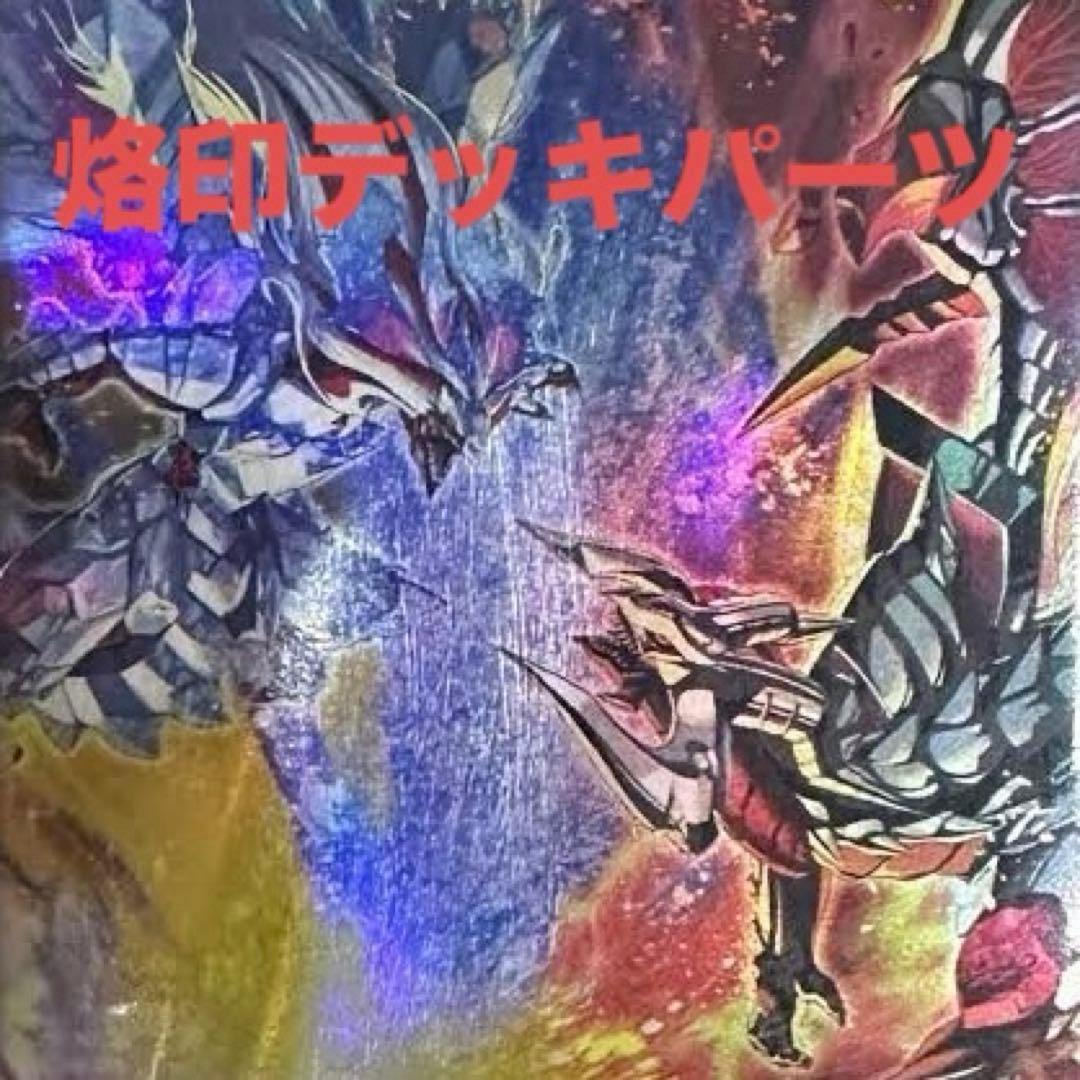 烙印 ビーステッド デスピアデッキパーツ