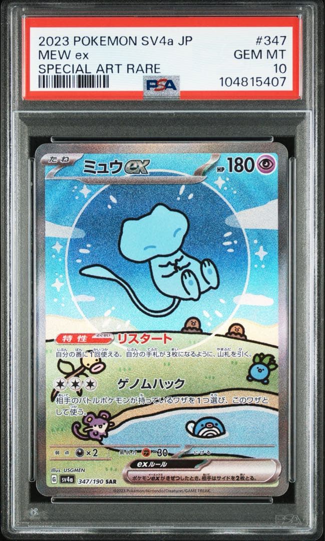 PSA10 ミュウex SAR SV4a 347/190 即日発送