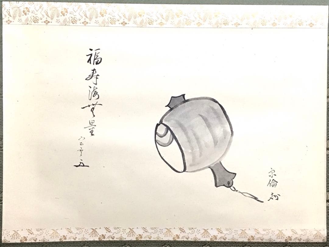 K掛軸　「小槌の絵」松尾宗吾(不染斎)宗倫(葆光斎)合筆　共箱　紙箱S950KJ