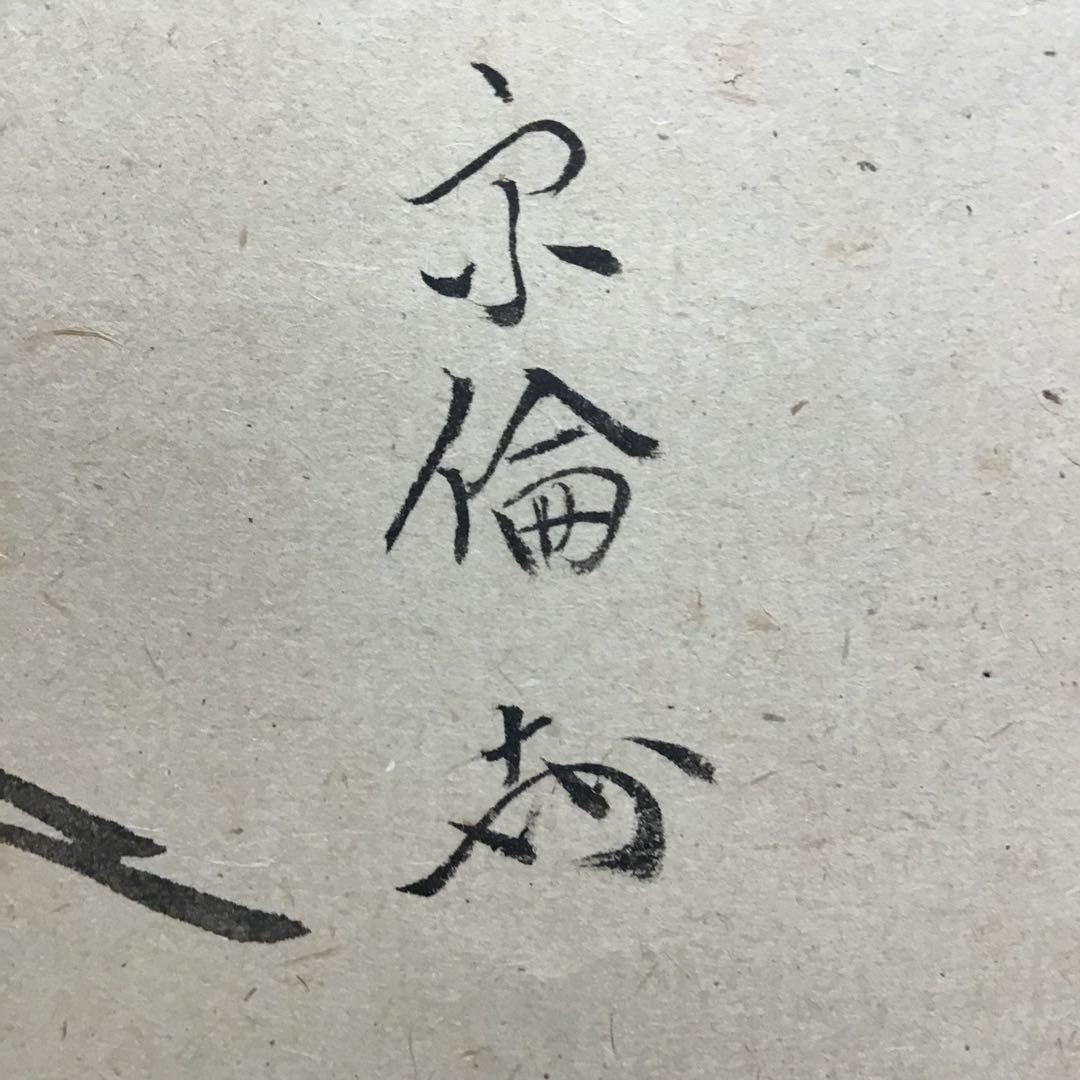 K掛軸　「小槌の絵」松尾宗吾(不染斎)宗倫(葆光斎)合筆　共箱　紙箱S950KJ