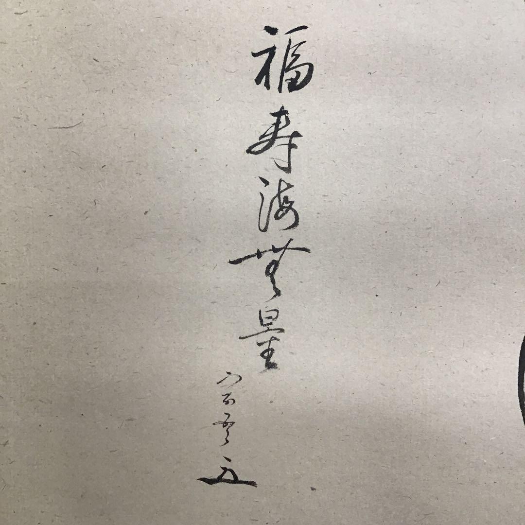 K掛軸　「小槌の絵」松尾宗吾(不染斎)宗倫(葆光斎)合筆　共箱　紙箱S950KJ