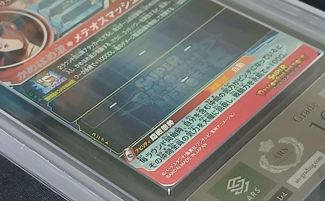 ARS10 SDBH UM9-SEC 孫悟空:GT【鑑定書付】