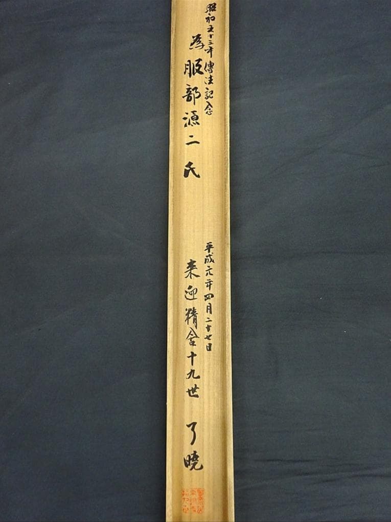 掛軸 来迎寺十九世住持 聞覚了暁『夢』紙本 肉筆 共箱付 掛け軸 p020710