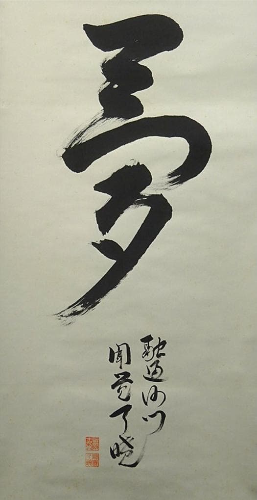 掛軸 来迎寺十九世住持 聞覚了暁『夢』紙本 肉筆 共箱付 掛け軸 p020710