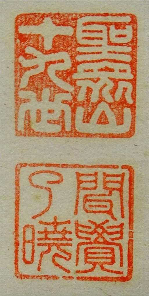 掛軸 来迎寺十九世住持 聞覚了暁『夢』紙本 肉筆 共箱付 掛け軸 p020710