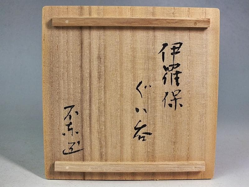 ☆細川護熙 作 伊羅保ぐい呑 共箱 *真贋保証* ☆A9