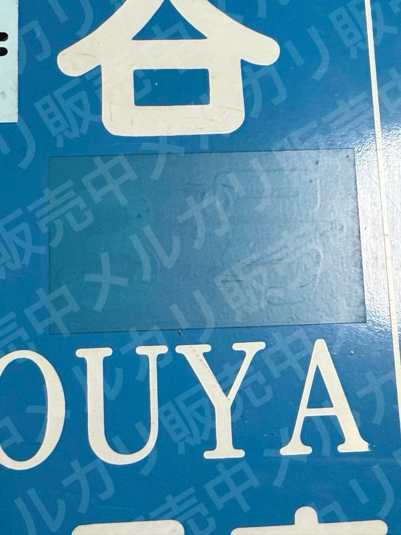 国鉄　急行　宗谷　自由席　2号車　乗車口表示板 鉄道グッズ