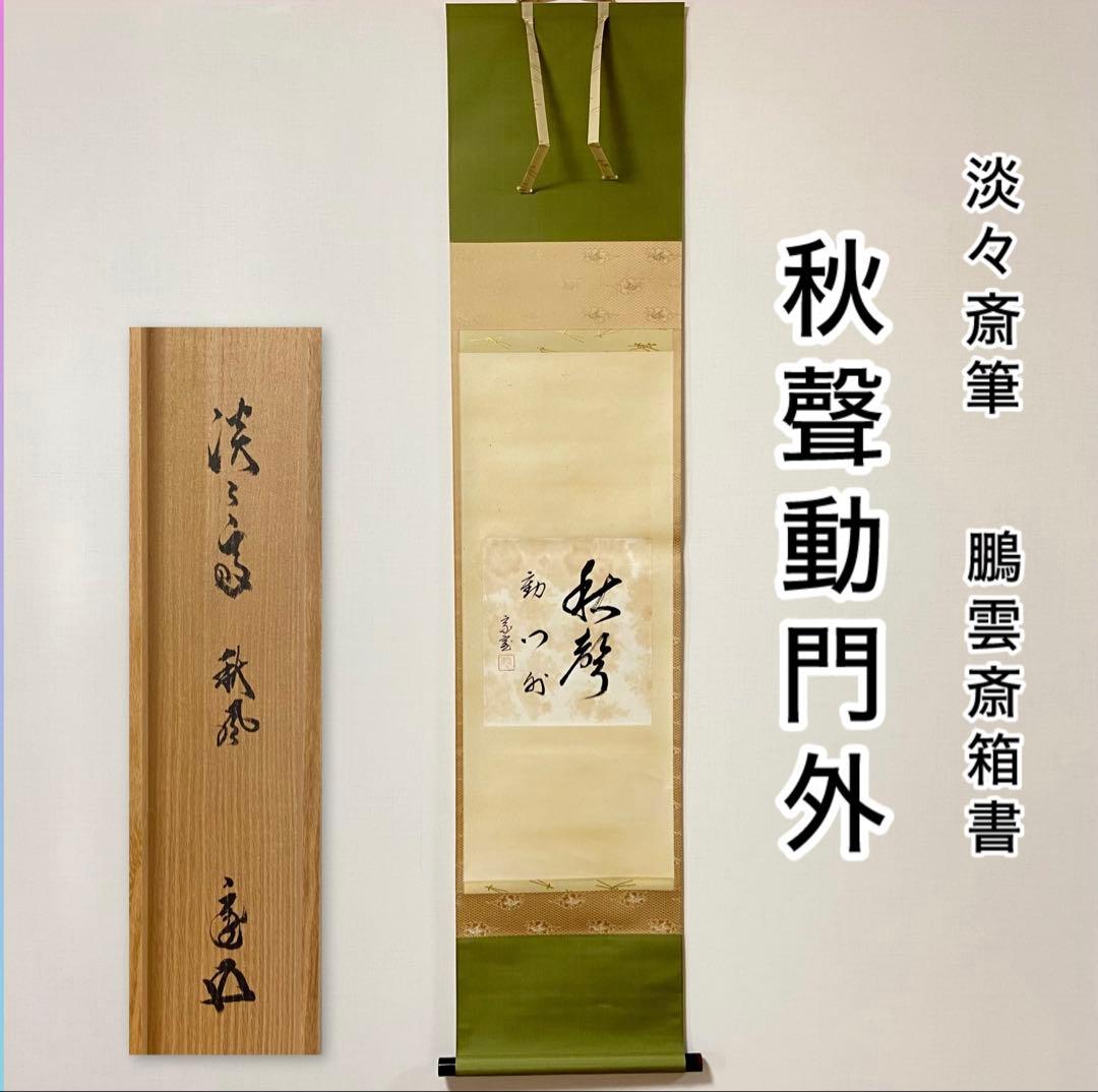 掛軸 秋声動門外　淡々斎自筆　鵬雲斎箱書　共箱 色紙　茶掛　掛物　茶道具