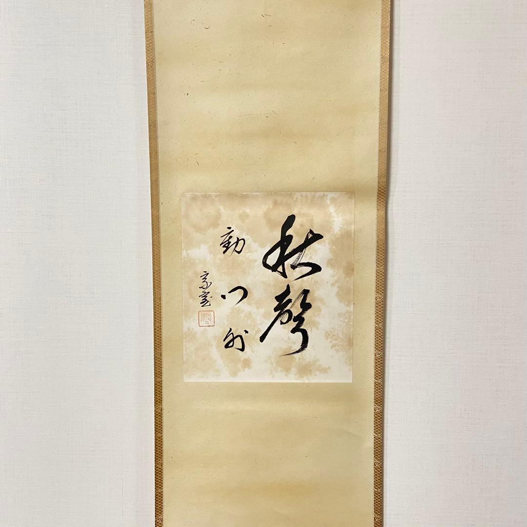 掛軸 秋声動門外　淡々斎自筆　鵬雲斎箱書　共箱 色紙　茶掛　掛物　茶道具