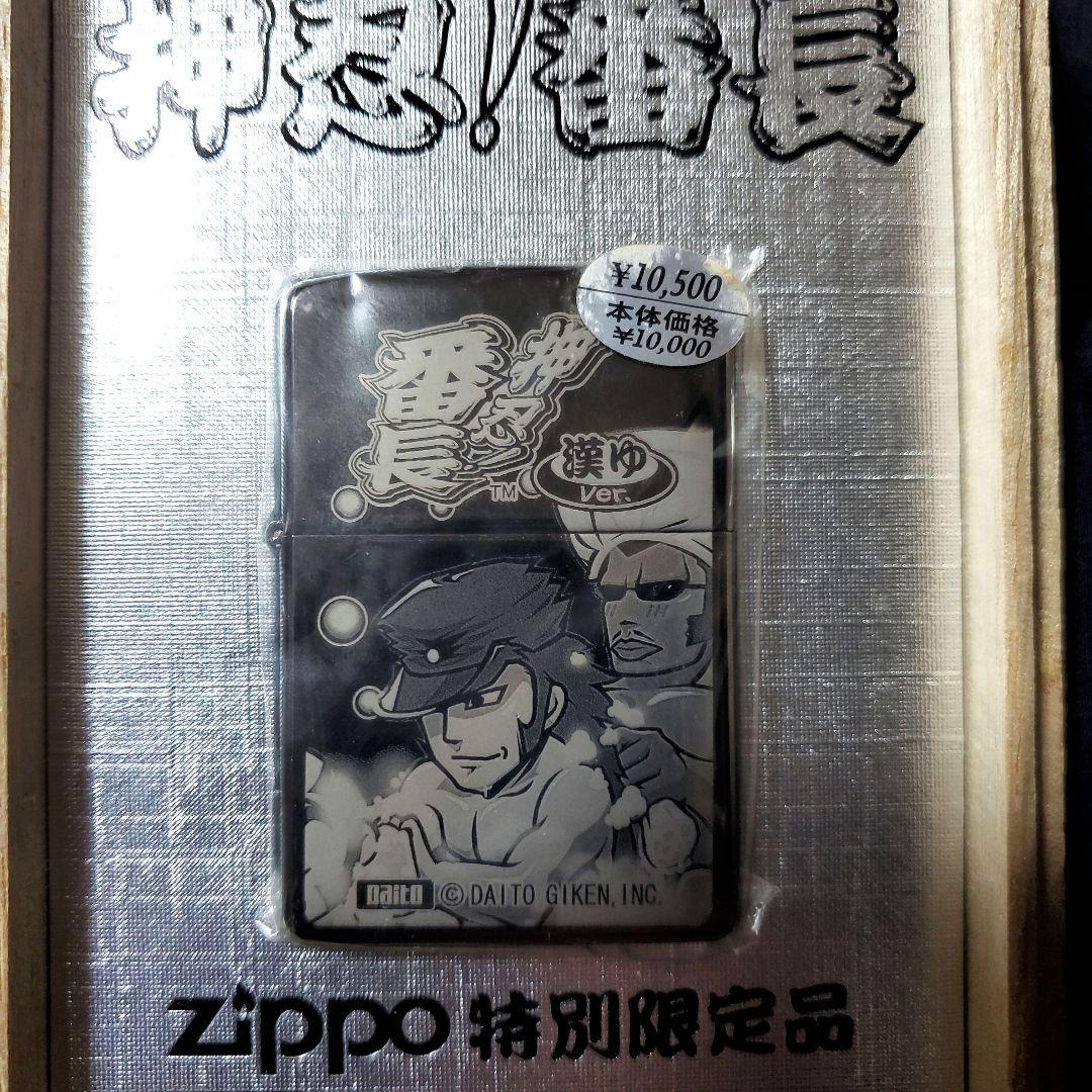 押忍！番長ZIPPO特別限定品 漢ゆver.