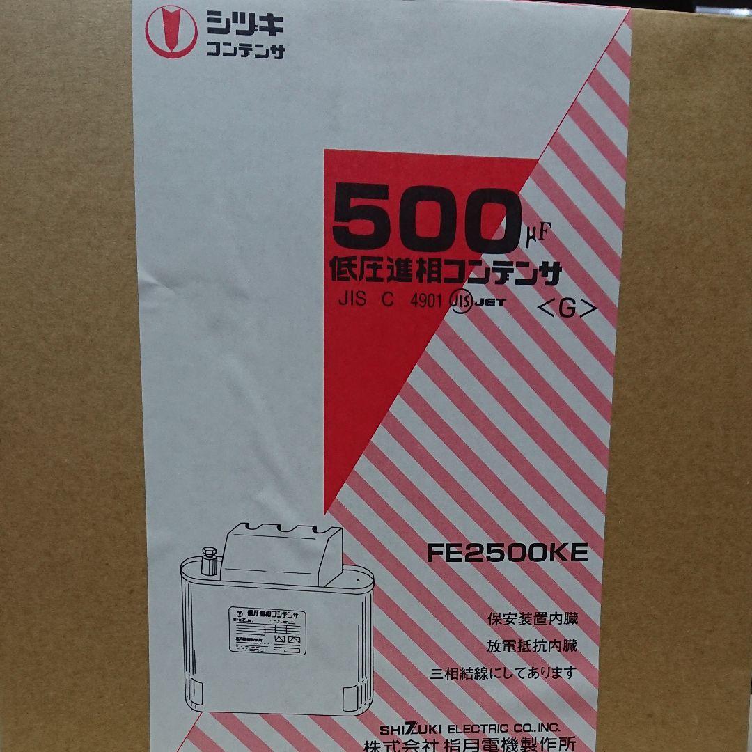 指月 FE2500KE 500μFコンデンサ
