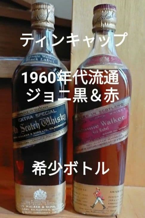 ジョニー・ウォーカー 1960年代 ブラック& レッドラベル 希少コルクキャップ