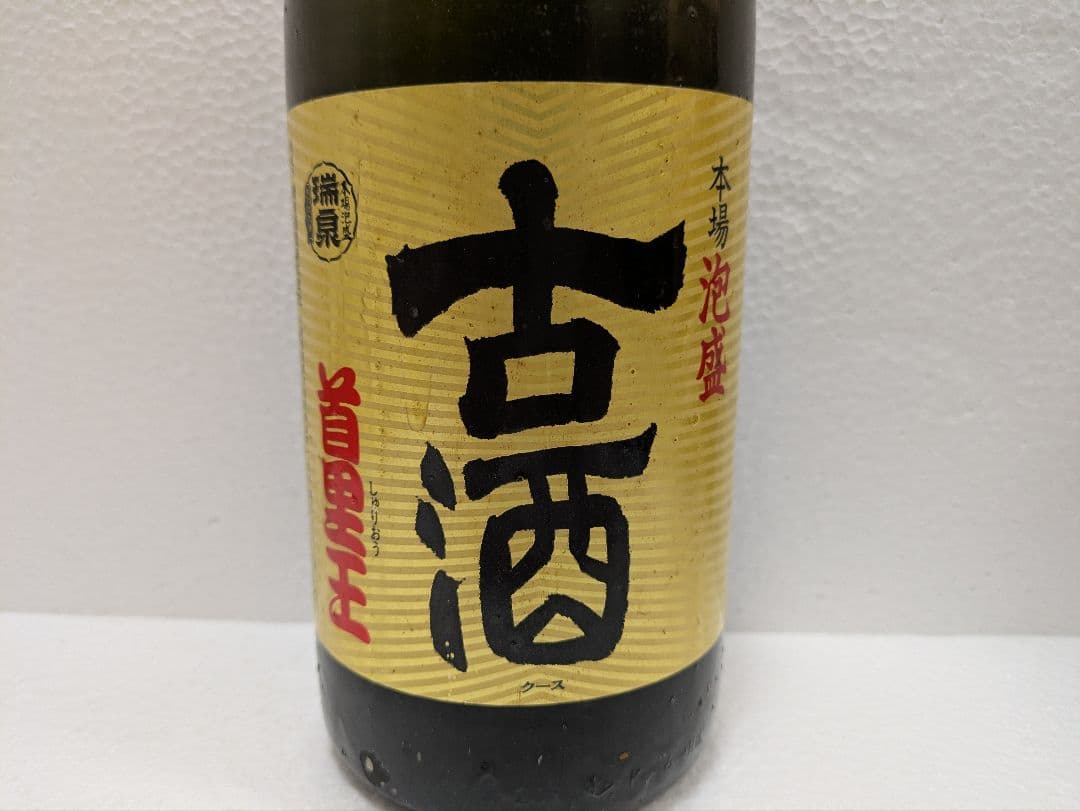 本場泡盛 首里王 北谷長老 古酒 ビンテージ