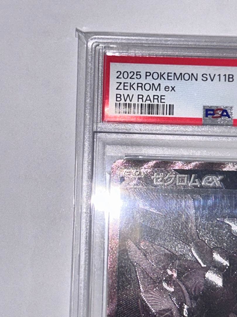 R*2様 【PSA10】ゼクロムGX BWR 174/086 ポケモンカード