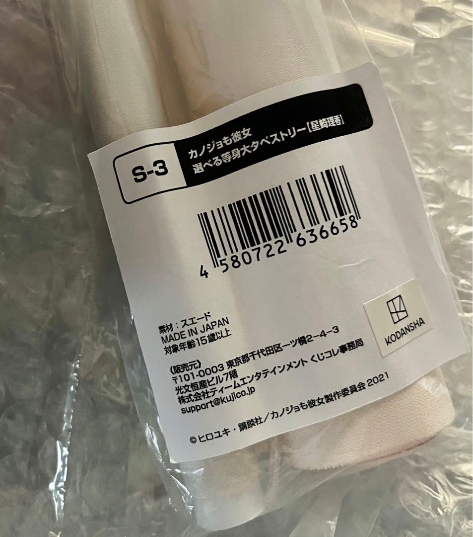 「カノジョも彼女」 くじコレ 等身大タペストリー【星崎理香】