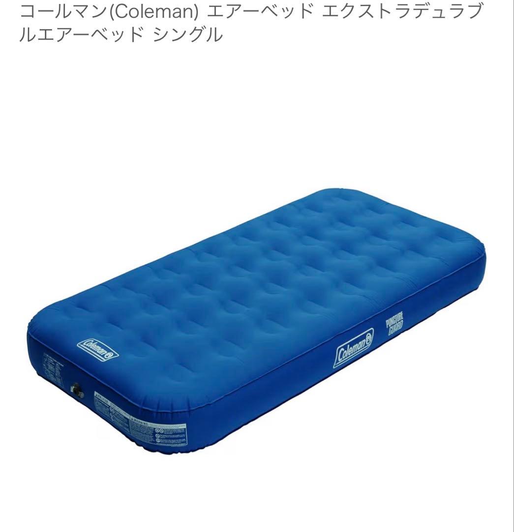 コールマン(Coleman) エアーベッド シングル ２個セット