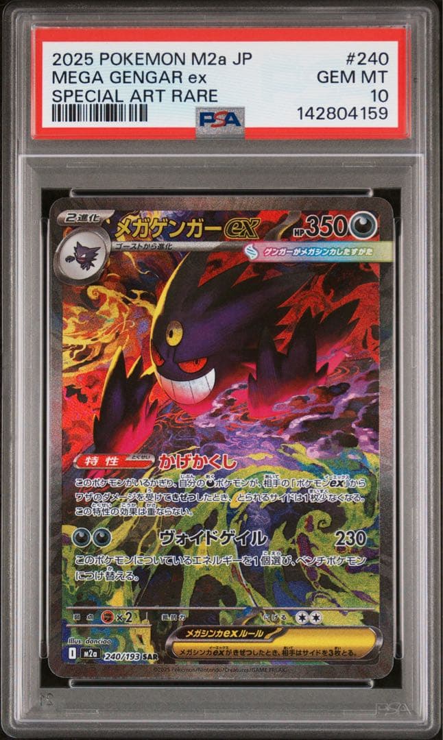PSA10 メガゲンガーex 240/193 SAR ポケモンカード