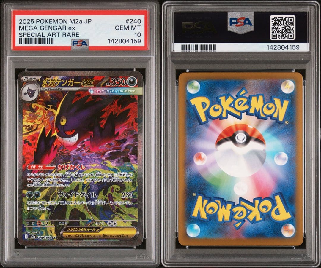 PSA10 メガゲンガーex 240/193 SAR ポケモンカード
