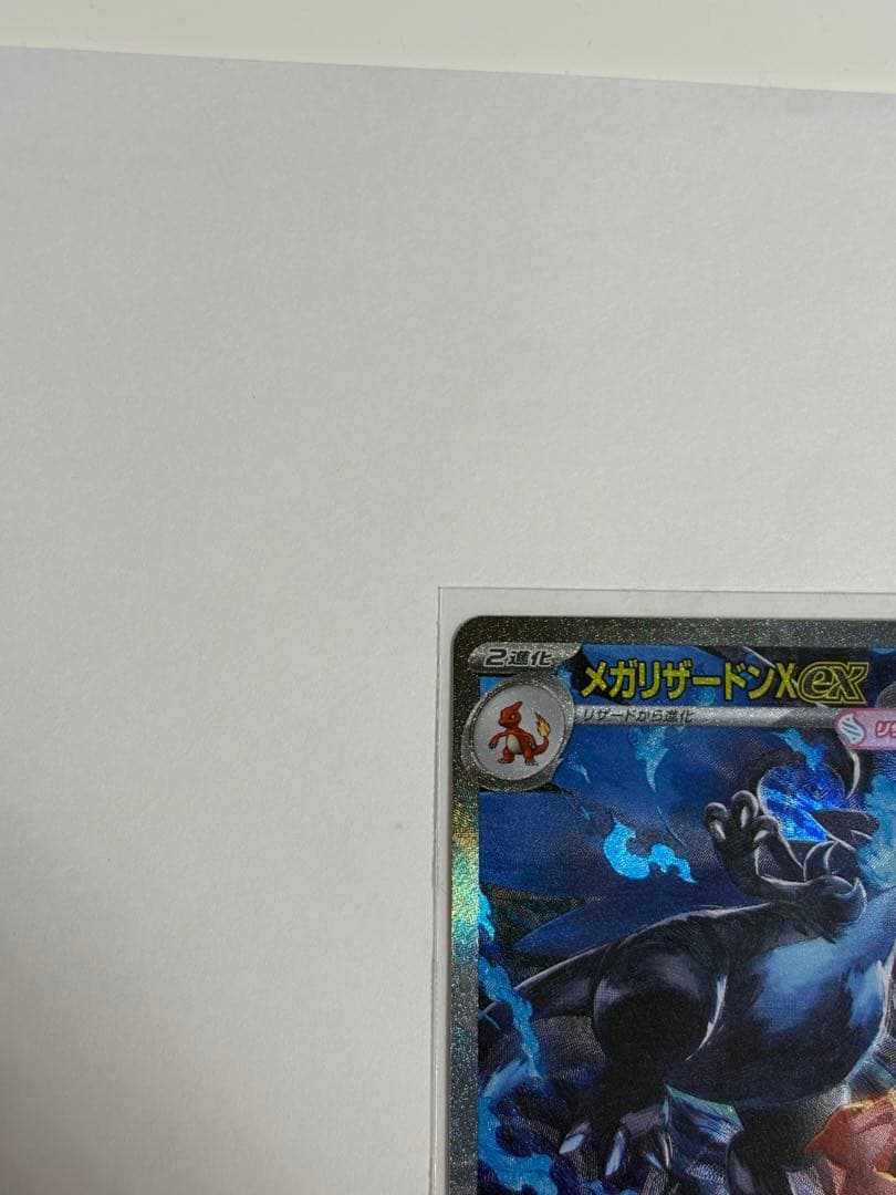 メガリザードンX EX SAR ポケモンカード
