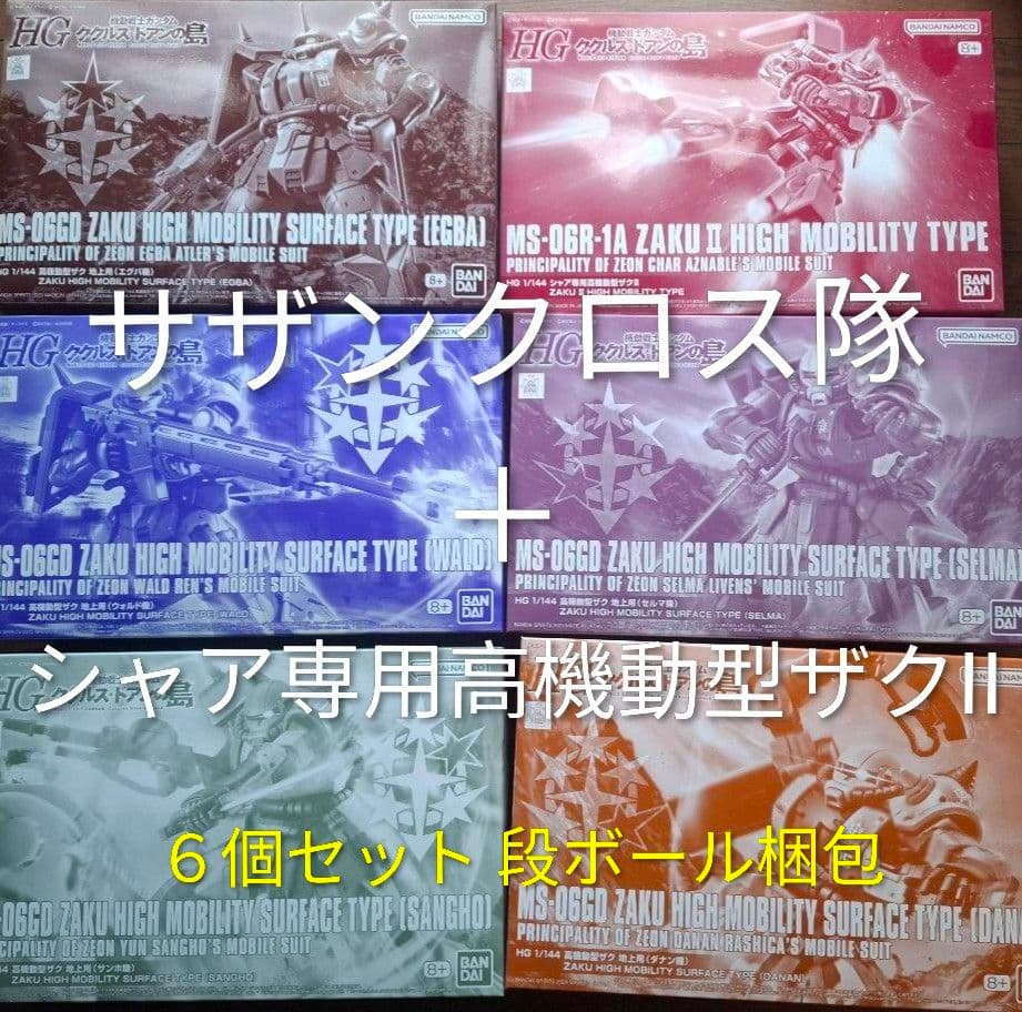 サザンクロス隊 + シャア専用高機動型ザクII 6品 新品