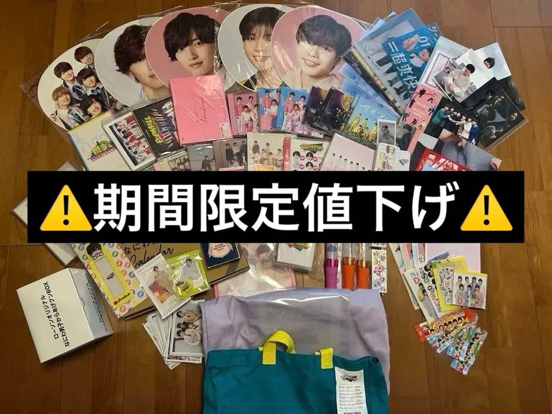 なにわ男子グッズ　まとめ売り