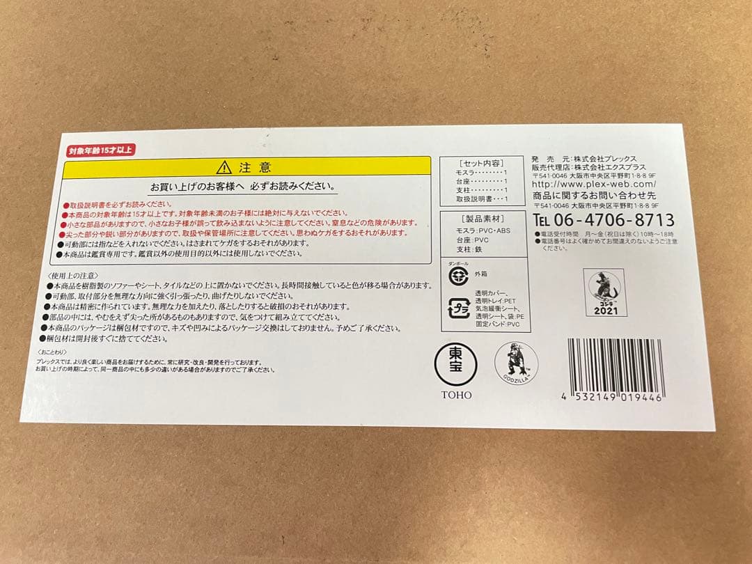 モスラ 東宝大怪獣シリーズ 1992 ゴジラ エクスプラス 東宝30cm