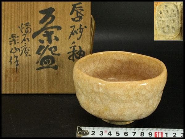 茶道具 辰砂釉 茶碗  楽山作 共箱 未使用 594