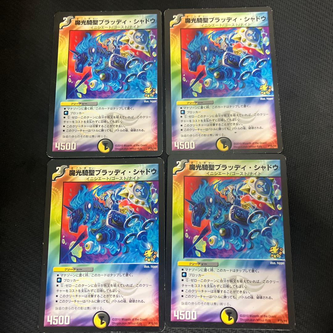 魔光騎聖ブラッディ・シャドウ 4枚セット