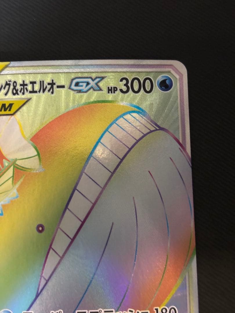 コイキング＆ホエルオーGX HR SM9 タッグボルト 111/095