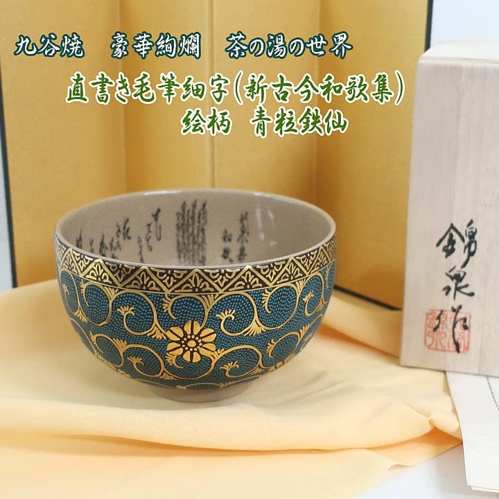 伝統工芸九谷焼　茶道具　抹茶茶碗　青粒鉄仙 直筆細字入り