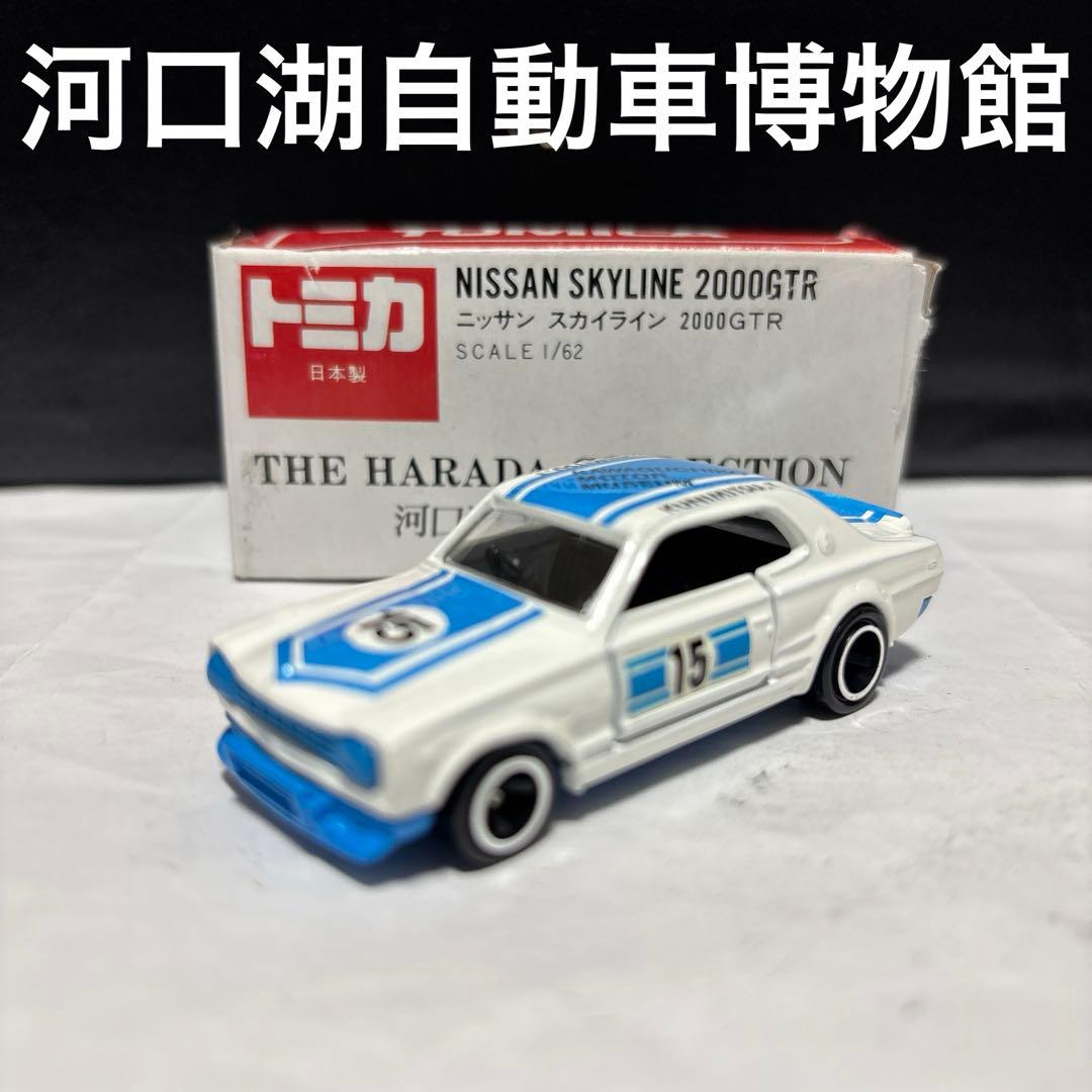 トミカ 河口湖自動車博物館　ニッサン　スカイライン　2000GTR 日本製