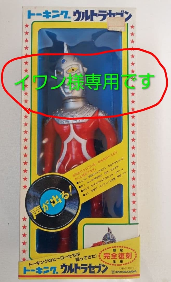 増田屋　完全復刻トーキング ウルトラセブン （未使用未開封品）