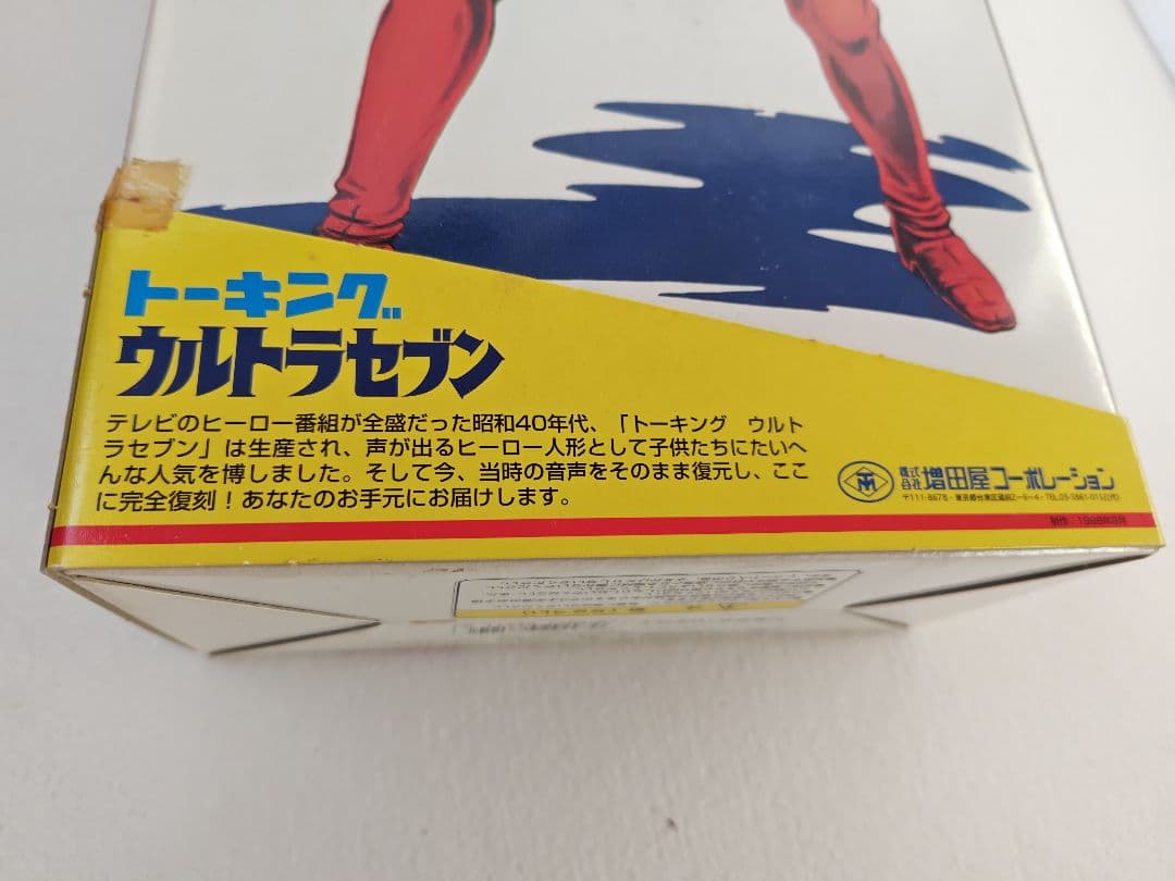 増田屋　完全復刻トーキング ウルトラセブン （未使用未開封品）