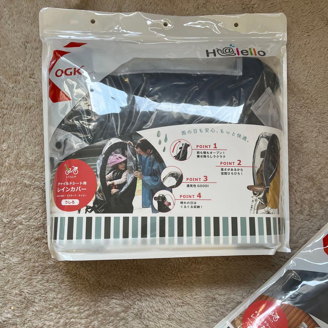 OGK H@lelloチャイルドシートレインカバー マスタードネイビー前後セット