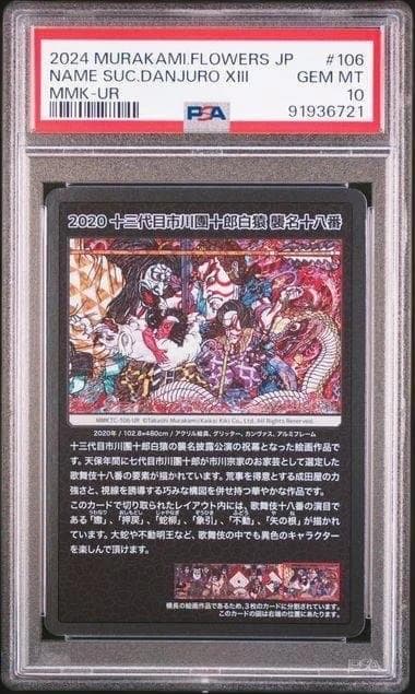 PSA10 村上隆 もののけ京都 十三代目市川團十郎白猿 襲名十八番の右端