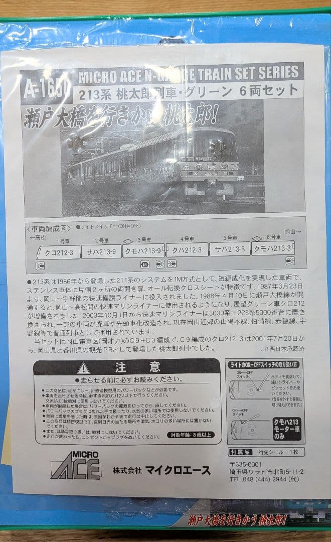 桃太郎列車 グリーン 213系 6両セット