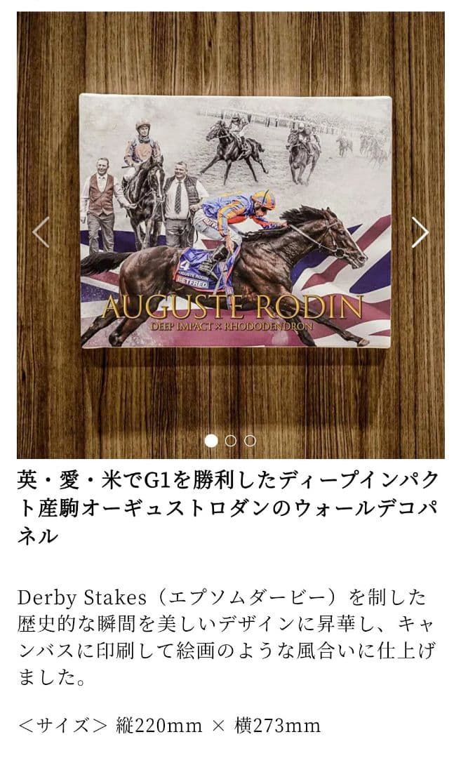 競馬　オーギュストロダン　ウォールデコパネル