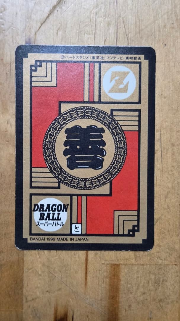 ドラゴンボールカードダス かめはめ波全力!!! 1996年製