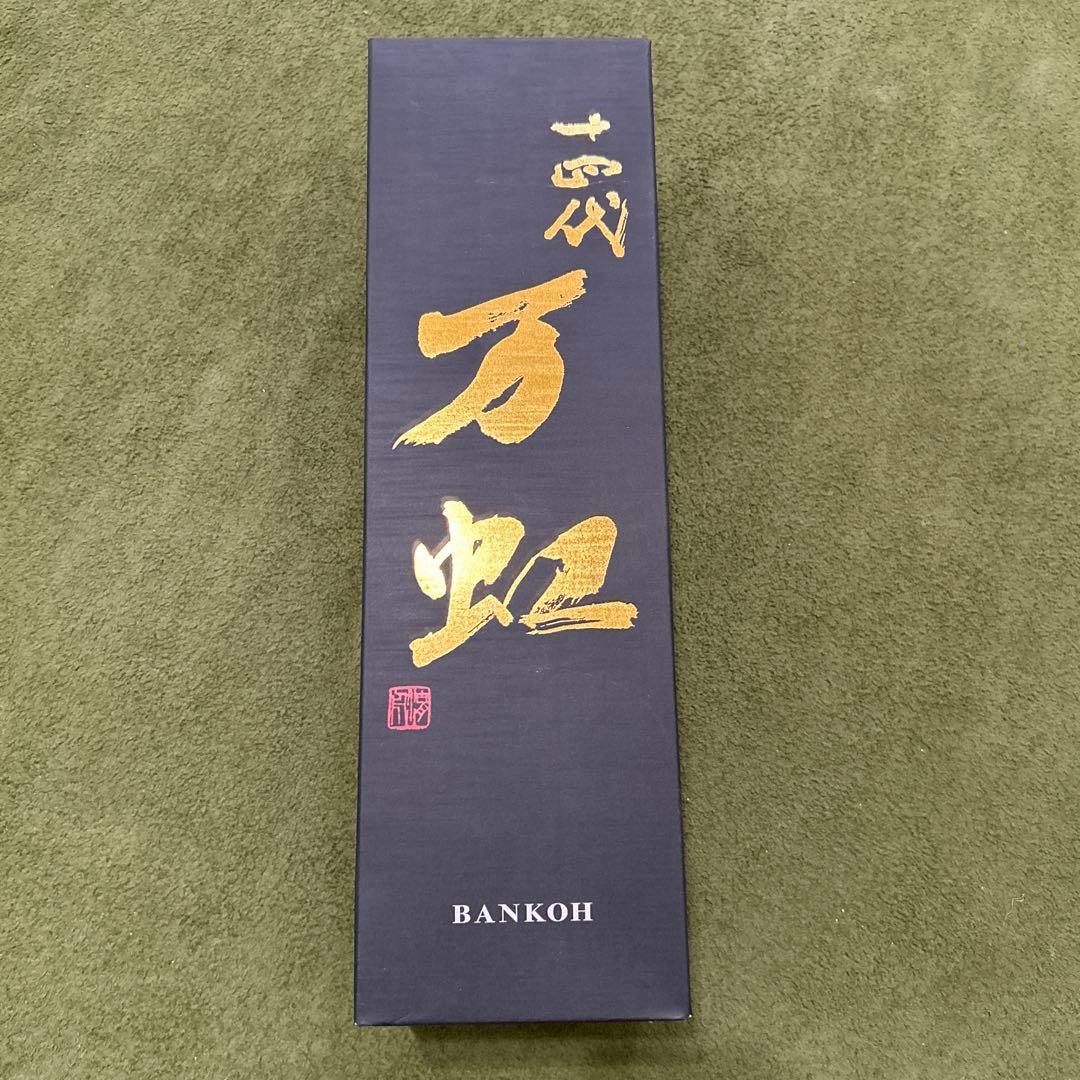 「空瓶・未洗浄」 十四代 万虹 1500ml