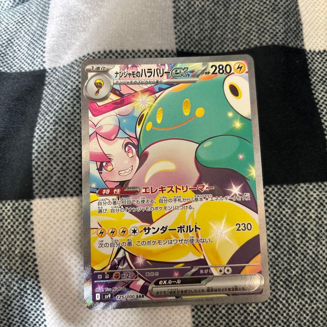 ナンジャモのハラバリーex sar