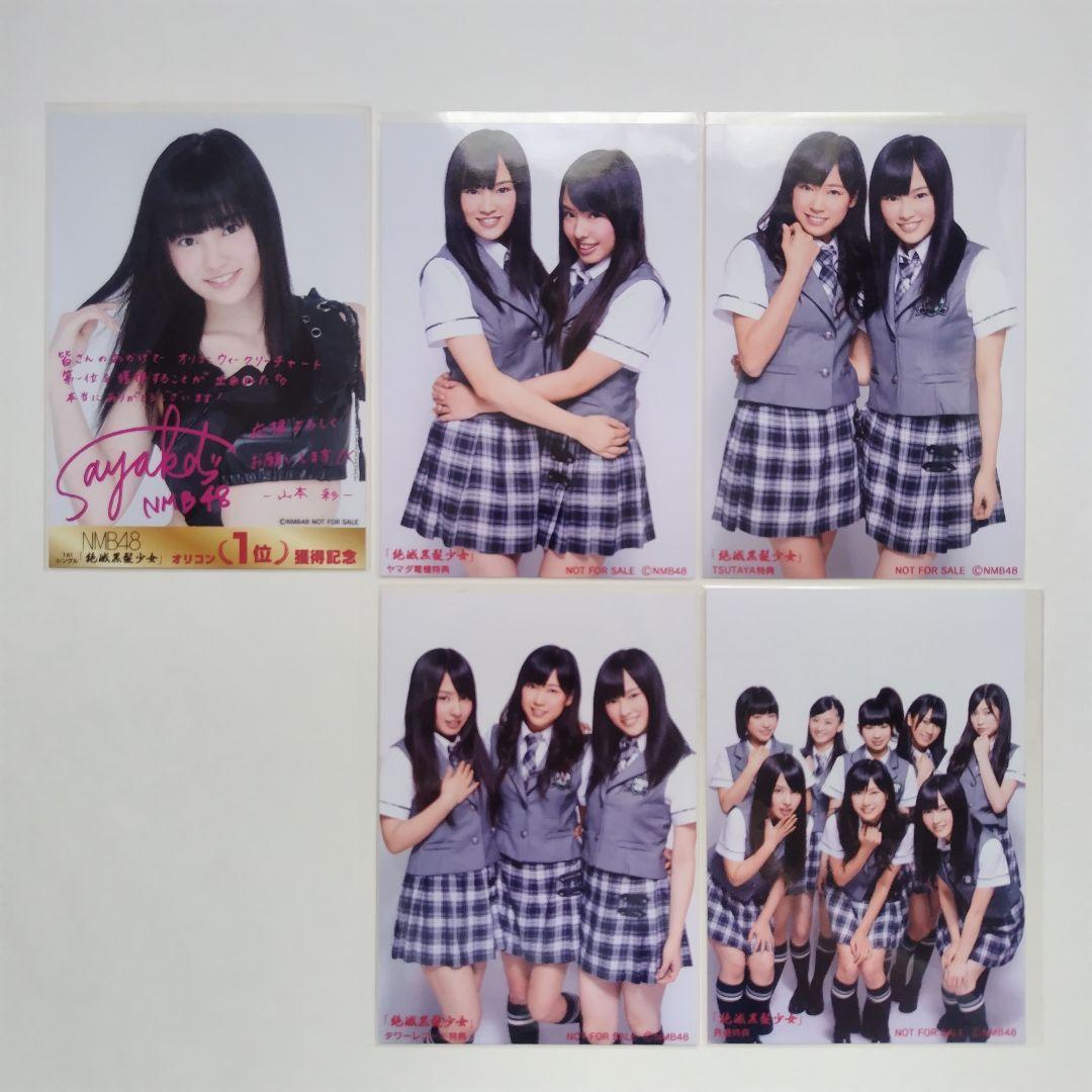 NMB48 山本彩 絶滅黒髪少女 生写真