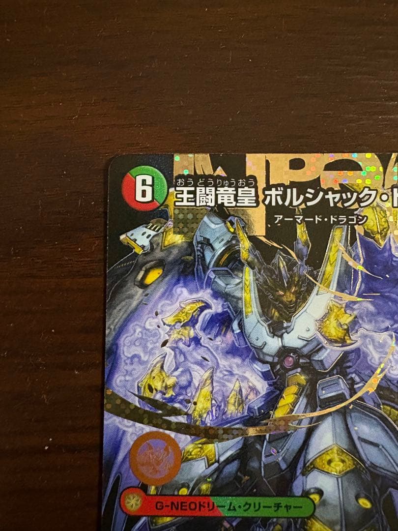 王闘竜皇 ボルシャックドラゴン　ドリーム　シークレットレア　シク　秘　匿名配送
