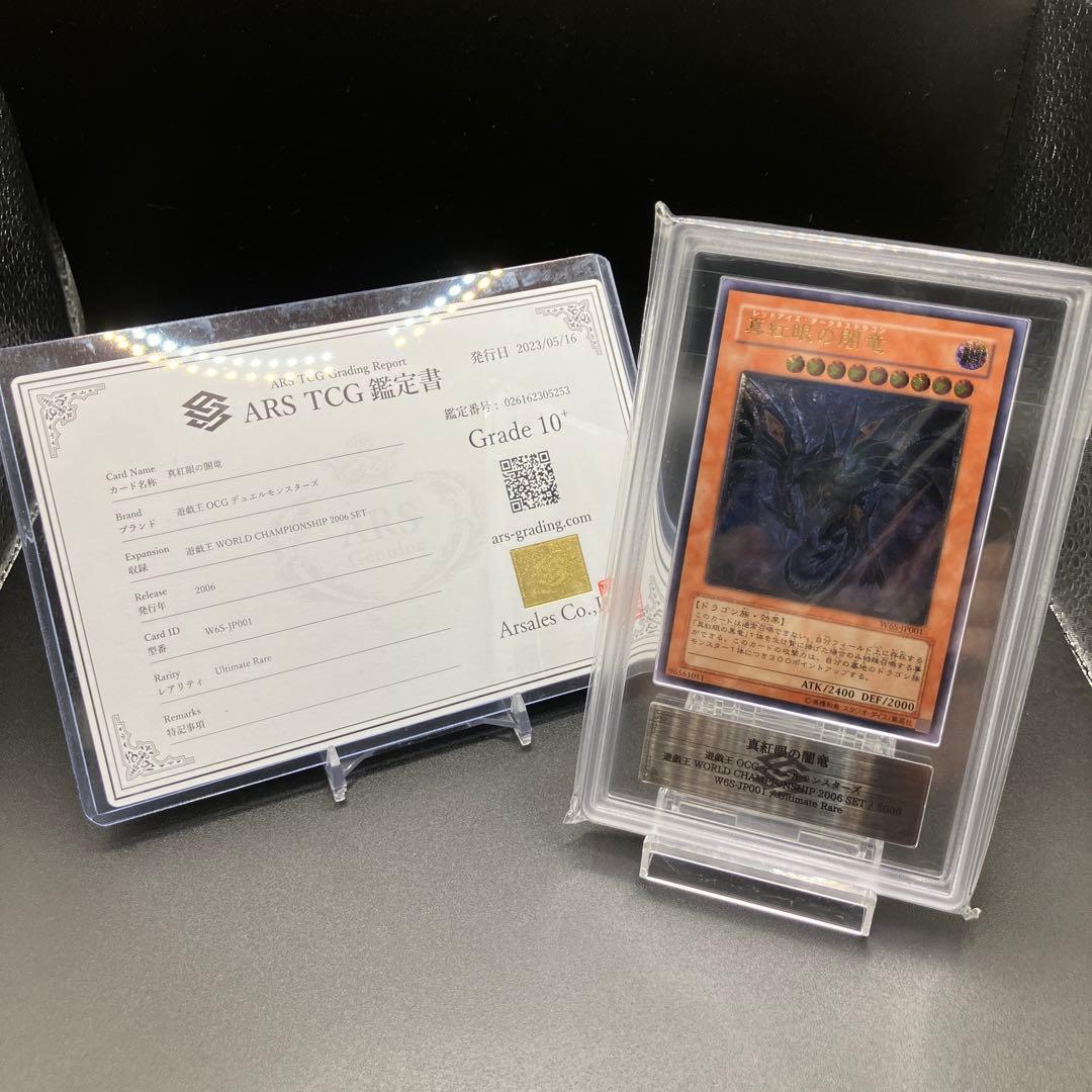 【本日まで】遊戯王　真紅眼の闇竜　ARS10+ 鑑定書付き　世界初