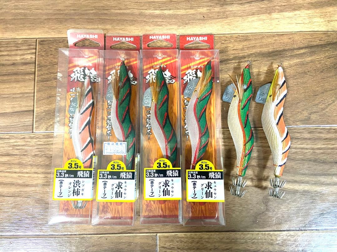 餌木猿　飛猿　セット