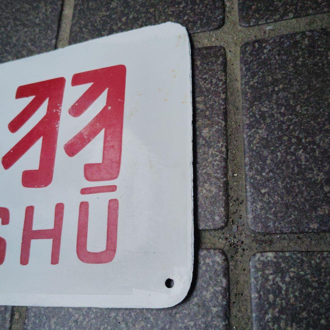 【サボ　愛称板】（表）鷲 羽 WASHŪ（裏）白