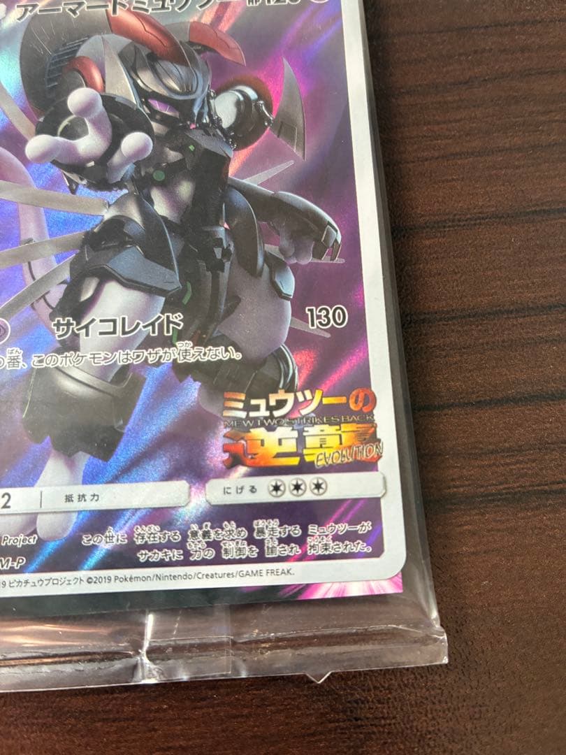 ポケモンカード　アーマードミュウツー　映画プロモ