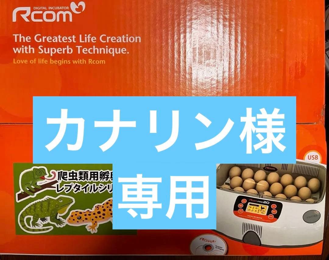 Rcom 20 自動卵孵化器