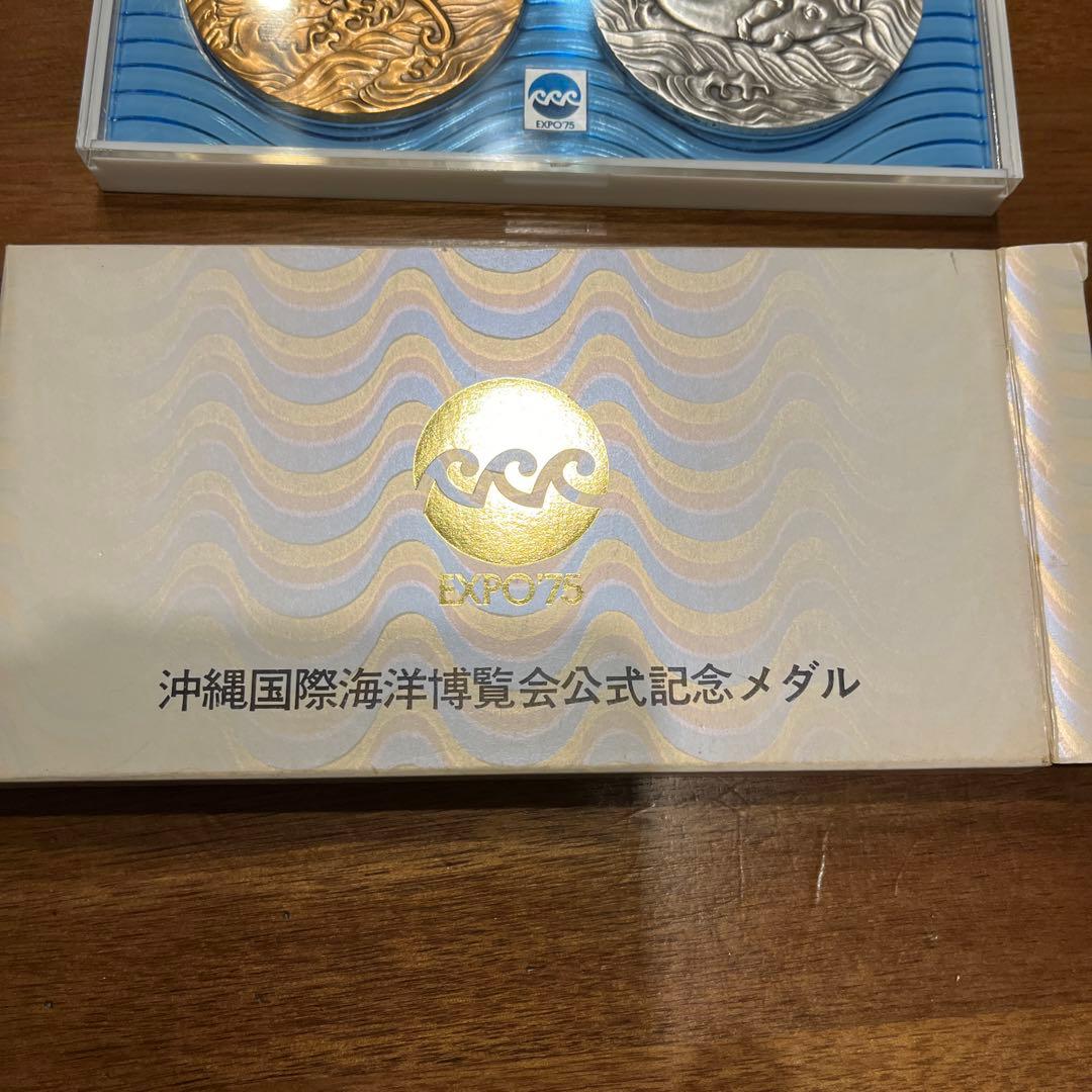 沖縄国際海洋博覧会記念　銀　銅　メダルセット